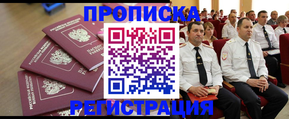 купить прописку в Курске