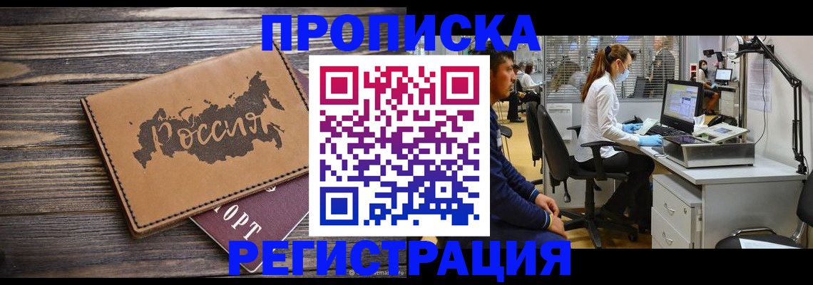 купить прописку в Курске