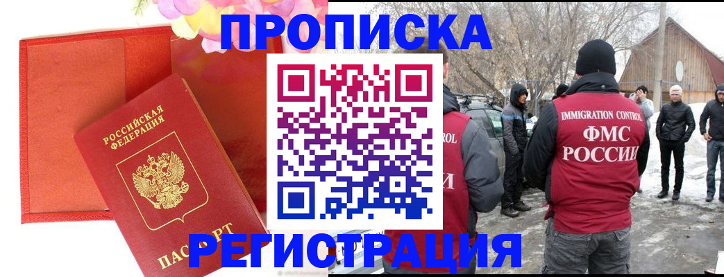 прописка гарантия в Курске